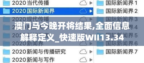 澳门马今晚开将结果,全面信息解释定义_快速版WII13.34