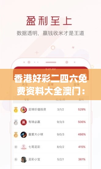 香港好彩二四六免费资料大全澳门：,安全性方案执行_养生版ZWS13.85