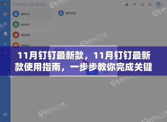 11月钉钉最新款使用指南，轻松完成关键任务