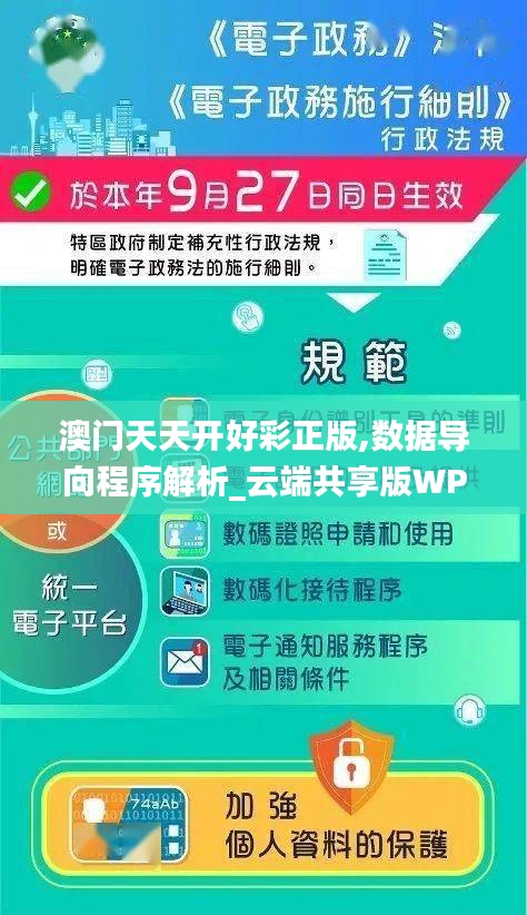 澳门天天开好彩正版,数据导向程序解析_云端共享版WPN13.34