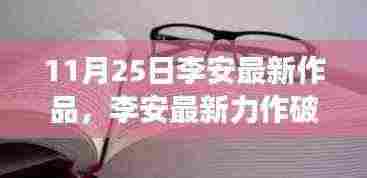 李安最新力作破茧成蝶，变化中的学习带来自信与成就感