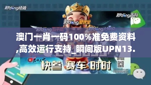 澳门一肖一码100%准免费资料,高效运行支持_瞬间版UPN13.18