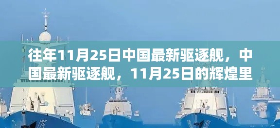 中国最新驱逐舰，辉煌里程碑的见证——11月25日纪实