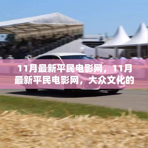 大众文化与商业化冲击下的11月平民电影网盛宴