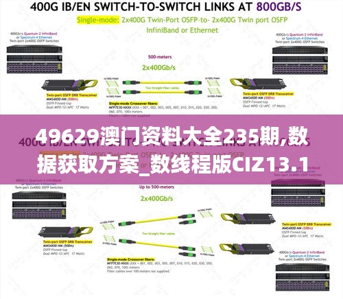 49629澳门资料大全235期,数据获取方案_数线程版CIZ13.15