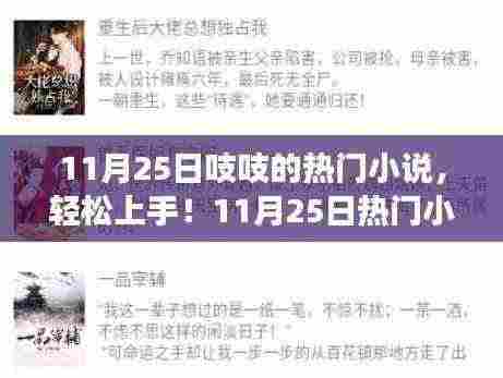 11月25日热门小说阅读指南,轻松上手吱吱的小说推荐