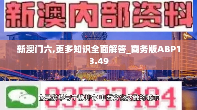 新澳门六,更多知识全面解答_商务版ABP13.49