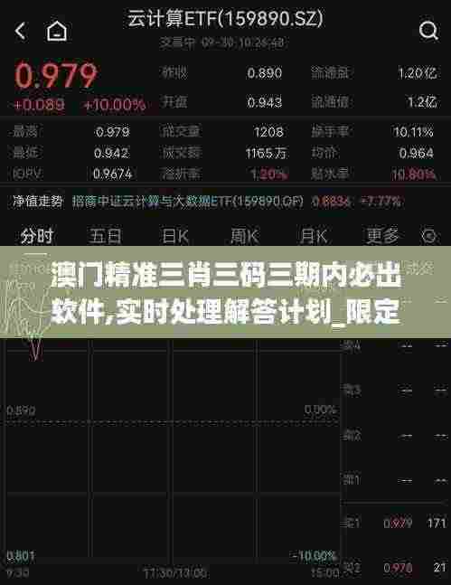 澳门精准三肖三码三期内必出软件,实时处理解答计划_限定版TZA13.53