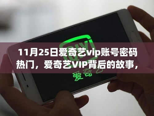 爱奇艺VIP背后的故事，解锁励志人生密码，自信成长的秘密之旅