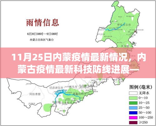 内蒙古疫情最新动态，科技防线进展与智能防护系统引领抗疫新时代