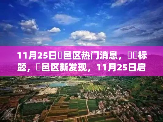 鄠邑区新发现，自然美景的心灵之旅（11月25日热门消息）