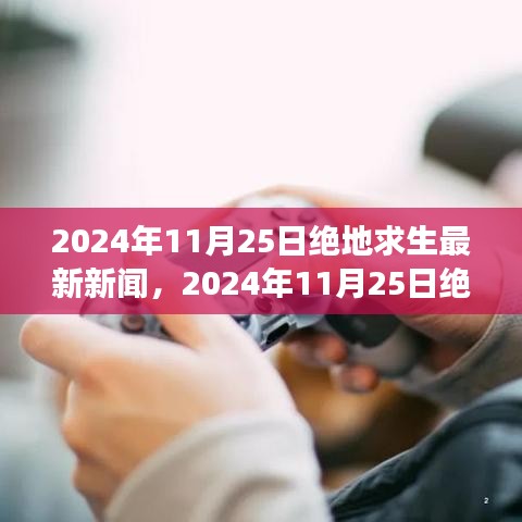 绝地求生游戏更新资讯与未来展望，最新动态及未来展望（2024年11月25日）