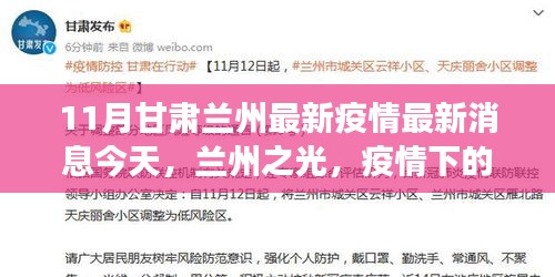 甘肃兰州疫情最新动态，学习变革与自信成就之歌在兰州之光奏响