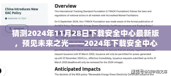 预见未来之光，深度解析2024年下载安全中心最新版发展趋势与功能猜想