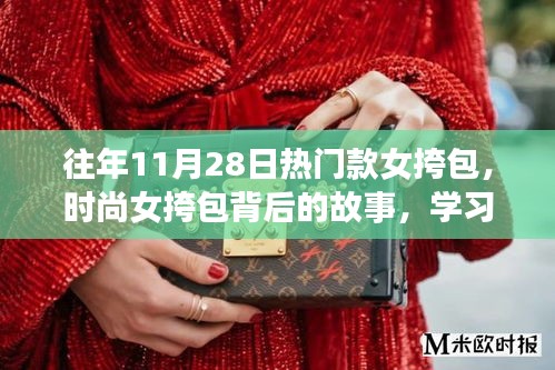 时尚女挎包背后的故事，闪耀自信与变化的力量