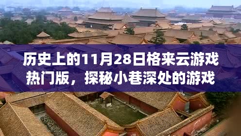 历史上的11月28日格来云游戏热门版独家体验与探秘游戏秘境