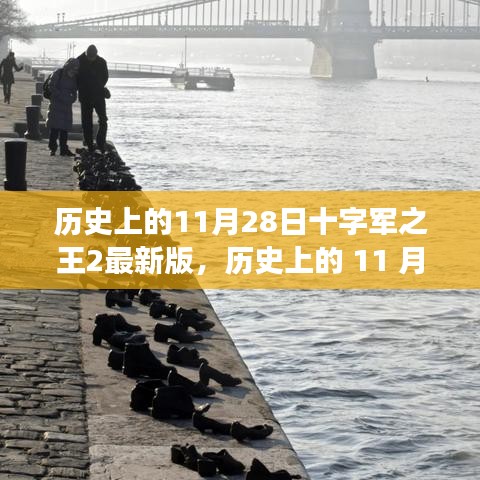 历史上的十字军之王2最新版启示与成长之路，回顾11月28日的里程碑事件