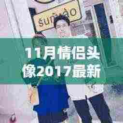 最新潮流情侣头像背后的个性表达与社会认同辩证分析