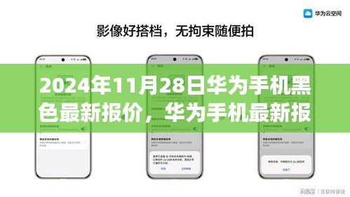 华为最新黑色手机报价背后的故事，拥抱变化，成就自信之旅