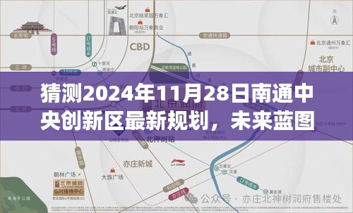 猜测2024年11月28日南通中央创新区最新规划，未来蓝图揭秘2024年南通中央创新区规划全景展望，科技重塑生活体验