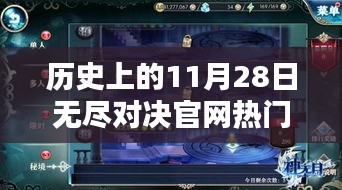 历史上的11月28日，无尽对决官网热门版揭秘与秘境探索传奇小店之旅