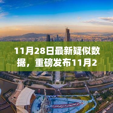 11月28日最新高科技产品揭秘，智能革新引领未来生活新篇章