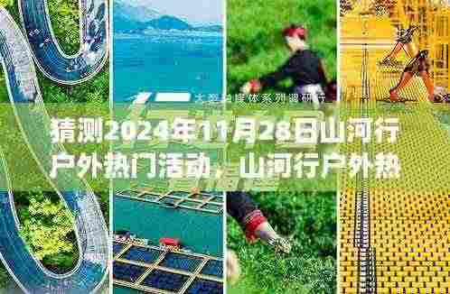 『2024年11月28日山河行户外热门活动前瞻与评测,精彩之旅等你来体验』
