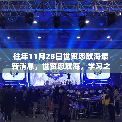 世贸怒放海盛会，学习之光引领未来，梦想之舟启航新征程