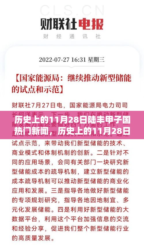 陆丰甲子国历史大事件回顾，揭秘历史上的11月28日热门新闻