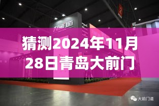 揭秘青岛大前门科技新品重磅发布，未来之门动态展望，科技重塑未来蓝图，青岛大前门最新动态揭晓（2024年11月28日）