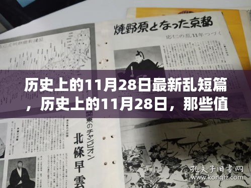 历史上的11月28日，值得铭记的瞬间与最新乱短篇回顾