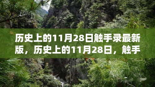 历史上的11月28日，触手可及的珍贵记忆（最新版记录）