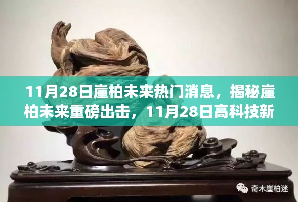 揭秘崖柏未来重磅出击，高科技新品震撼登场，崖柏市场热门消息提前曝光！