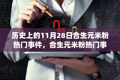 合生元米粉历史上的辉煌时刻，回顾11月28日的热门事件回顾