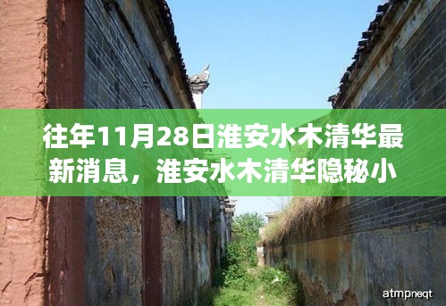 淮安水木清华隐秘小巷美食宝藏探寻记，最新消息与未知美食之旅