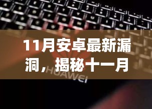 揭秘十一月安卓系统漏洞风云，背景、事件、影响与时代地位分析