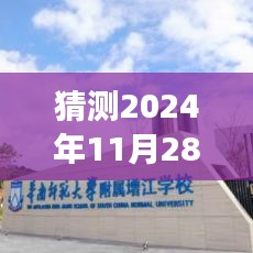 湖州岁金时代前沿科技探索，未来动态与未知领域的触摸（2024年11月28日热点预测）