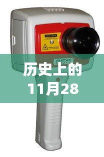 历史上的11月28日，热像仪的辉煌之旅与成长启示