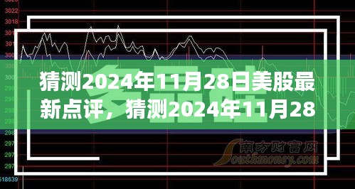 2024年11月28日美股最新点评及未来走势分析与投资机遇洞察