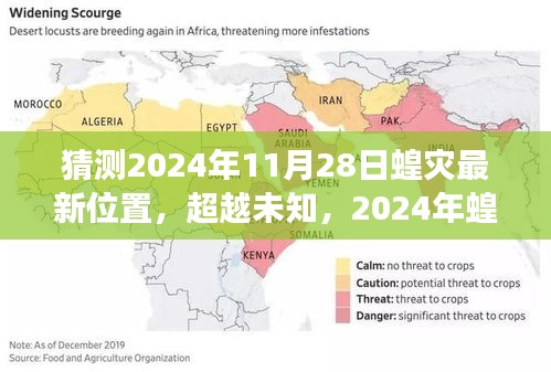 超越未知，揭秘2024年蝗灾最新位置挑战与励志之旅