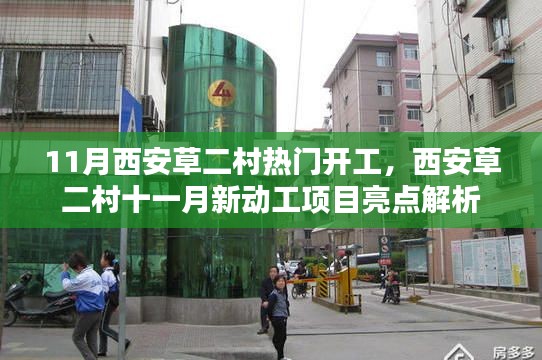 西安草二村十一月新动工项目亮点解析，热门开工现场探秘