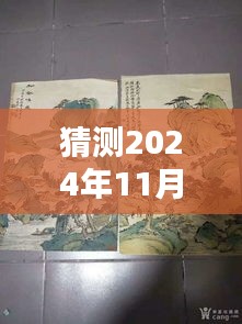 揭秘未来价值飞跃，预测黄山寿画在2024年11月28日的最新价格揭秘