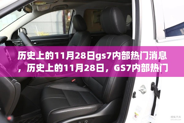 历史上的11月28日GS7内部消息深度解析，热门消息一览