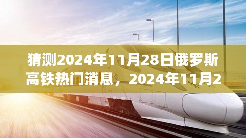 俄罗斯高铁奇遇与温情时刻，揭秘未来热门消息，预测2024年11月28日纪实报道