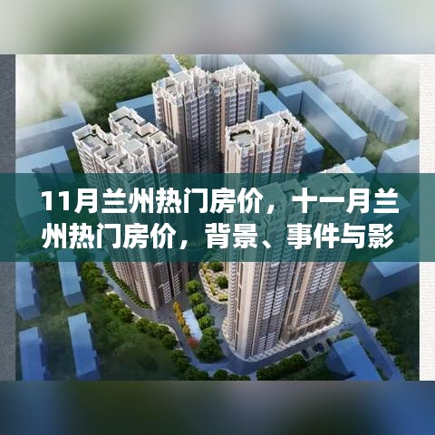 深度解析，兰州11月热门房价背景、事件与影响全解析