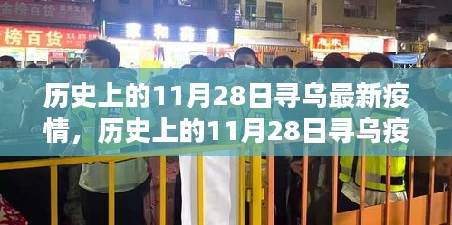 历史上的11月28日寻乌疫情最新进展与应对指南发布