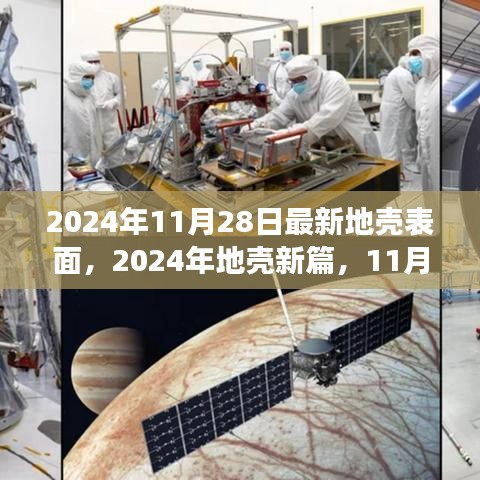 最新地壳表面变迁报告，2024年11月28日地壳表面的变迁与影响分析