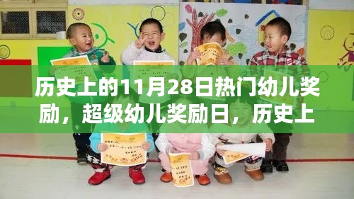 历史上的超级幼儿奖励日，欢乐时光里的超级奖励