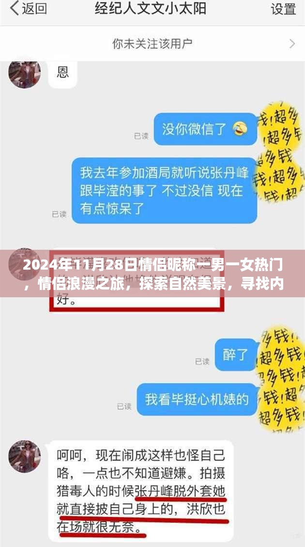 浪漫之旅，情侣昵称背后的故事——探索自然美景与内心平静之旅