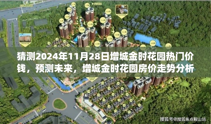 2024年增城金时花园房价走势分析与热门价格预测